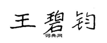 袁强王碧钧楷书个性签名怎么写