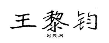 袁强王黎钧楷书个性签名怎么写