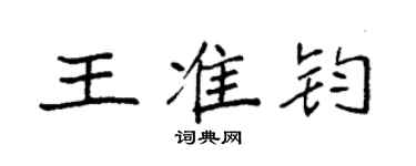 袁强王准钧楷书个性签名怎么写
