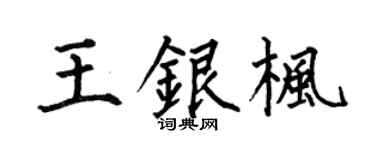 何伯昌王银枫楷书个性签名怎么写