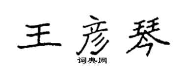 袁强王彦琴楷书个性签名怎么写