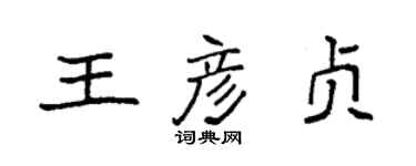 袁强王彦贞楷书个性签名怎么写
