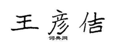 袁强王彦佶楷书个性签名怎么写