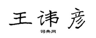 袁强王讳彦楷书个性签名怎么写