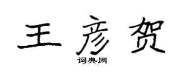 袁强王彦贺楷书个性签名怎么写