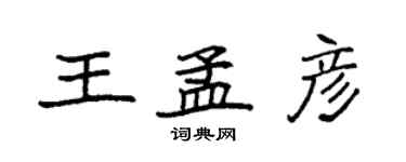 袁强王孟彦楷书个性签名怎么写