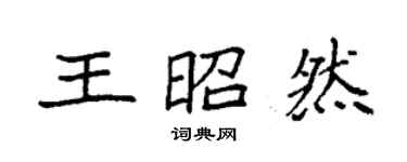 袁强王昭然楷书个性签名怎么写