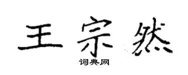 袁强王宗然楷书个性签名怎么写