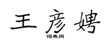 袁强王彦娉楷书个性签名怎么写