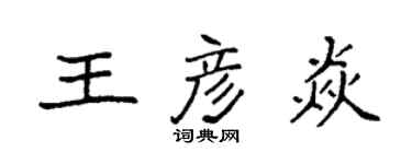 袁强王彦焱楷书个性签名怎么写