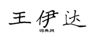 袁强王伊达楷书个性签名怎么写