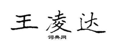 袁强王凌达楷书个性签名怎么写