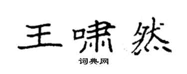 袁强王啸然楷书个性签名怎么写