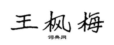 袁强王枫梅楷书个性签名怎么写