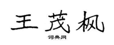 袁强王茂枫楷书个性签名怎么写