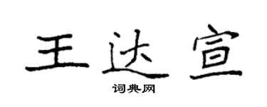 袁强王达宣楷书个性签名怎么写