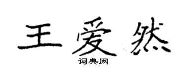 袁强王爱然楷书个性签名怎么写