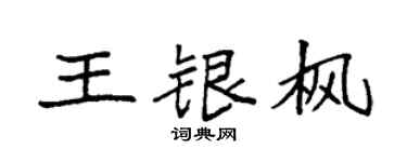 袁强王银枫楷书个性签名怎么写