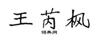 袁强王芮枫楷书个性签名怎么写