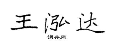 袁强王泓达楷书个性签名怎么写