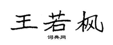 袁强王若枫楷书个性签名怎么写