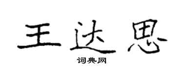 袁强王达思楷书个性签名怎么写