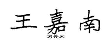 袁强王嘉南楷书个性签名怎么写