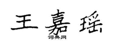 袁强王嘉瑶楷书个性签名怎么写