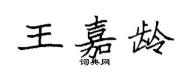 袁强王嘉龄楷书个性签名怎么写
