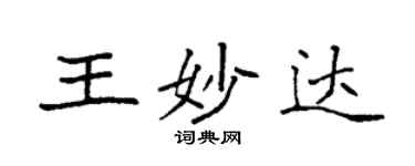 袁强王妙达楷书个性签名怎么写