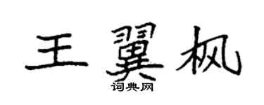 袁强王翼枫楷书个性签名怎么写