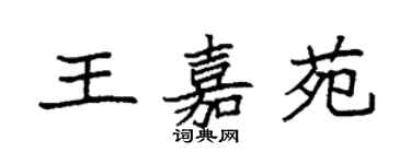 袁强王嘉苑楷书个性签名怎么写