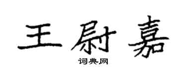 袁强王尉嘉楷书个性签名怎么写