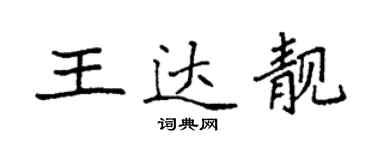 袁强王达靓楷书个性签名怎么写