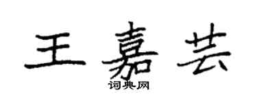 袁强王嘉芸楷书个性签名怎么写