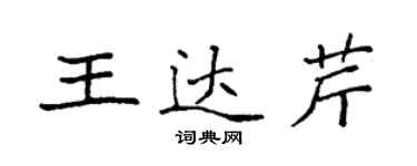 袁强王达芹楷书个性签名怎么写