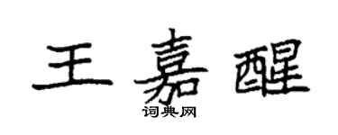 袁强王嘉醒楷书个性签名怎么写