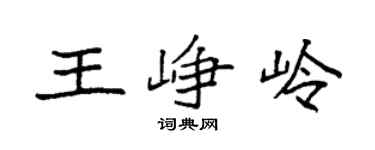 袁强王峥岭楷书个性签名怎么写