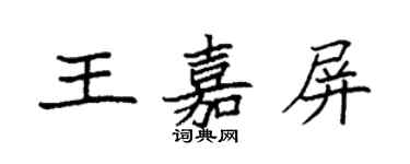 袁强王嘉屏楷书个性签名怎么写