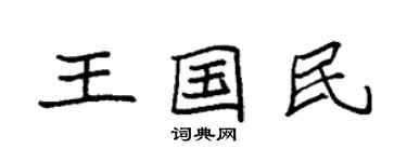袁强王国民楷书个性签名怎么写