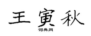 袁强王寅秋楷书个性签名怎么写