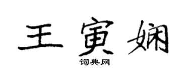 袁强王寅娴楷书个性签名怎么写