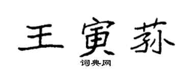 袁强王寅荪楷书个性签名怎么写