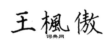 何伯昌王枫傲楷书个性签名怎么写