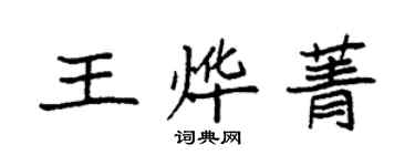 袁强王烨菁楷书个性签名怎么写