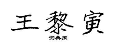 袁强王黎寅楷书个性签名怎么写