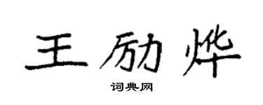 袁强王励烨楷书个性签名怎么写