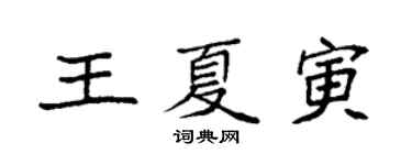 袁强王夏寅楷书个性签名怎么写