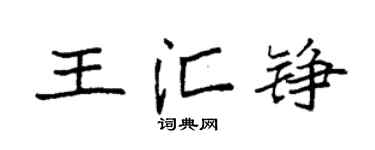 袁强王汇铮楷书个性签名怎么写