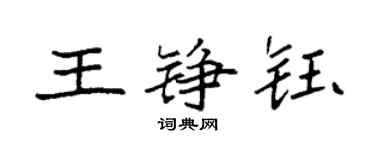 袁强王铮钰楷书个性签名怎么写